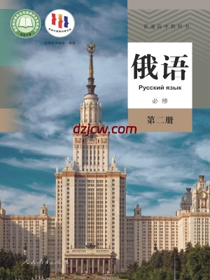 【人教版】高中必修 第二册俄语电子教材.pdf-电子教材网