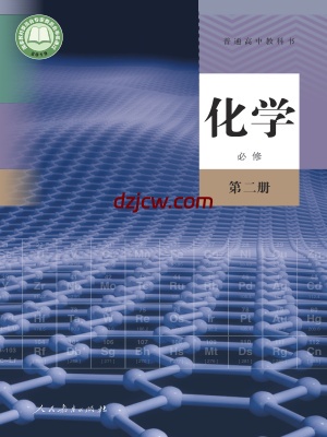 【人教版】高中必修 第二册化学电子教材.pdf-电子教材网