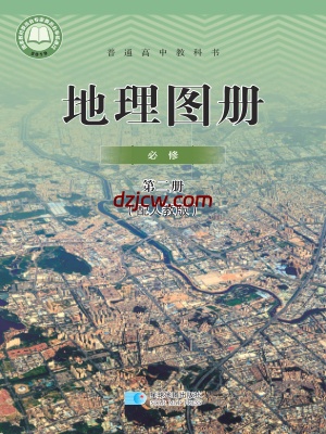 【人教版】高中必修 第二册地理图册电子教材.pdf-电子教材网