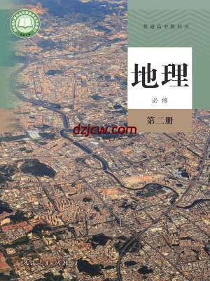 【人教版】高中必修 第二册地理电子教材-.pdf-电子教材网