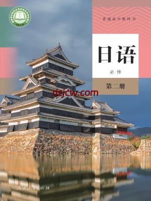【人教版】高中必修 第二册日语电子教材.pdf-电子教材网