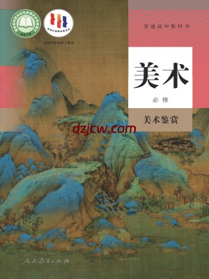 【人教版】高中必修 美术鉴赏美术电子教材.pdf-电子教材网