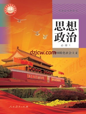 【人教版】高中必修1 中国特色社会主义思想政治电子教材(2025年秋小改版).pdf-电子教材网