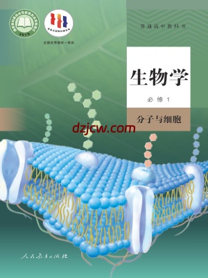 【人教版】高中必修1 分子与细胞生物电子教材.pdf-电子教材网