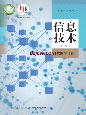 【人教版】高中必修1 数据与计算信息技术电子教材.pdf-电子教材网