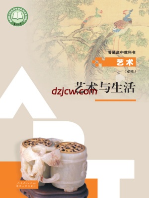 【人教版】高中必修1 艺术与生活艺术电子教材.pdf-电子教材网