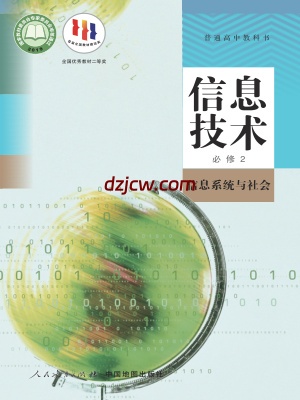 【人教版】高中必修2 信息系统与社会信息技术电子教材.pdf-电子教材网