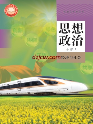 【人教版】高中必修2 经济与社会思想政治电子教材.pdf-电子教材网