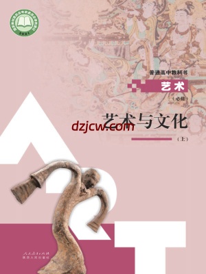 【人教版】高中必修2 艺术与文化(上册)艺术电子教材.pdf-电子教材网