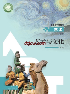【人教版】高中必修2 艺术与文化(下册)艺术电子教材.pdf-电子教材网