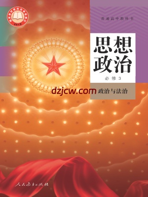【人教版】高中必修3 政治与法治思想政治电子教材.pdf-电子教材网