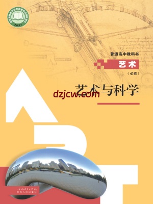 【人教版】高中必修3 艺术与科学艺术电子教材.pdf-电子教材网