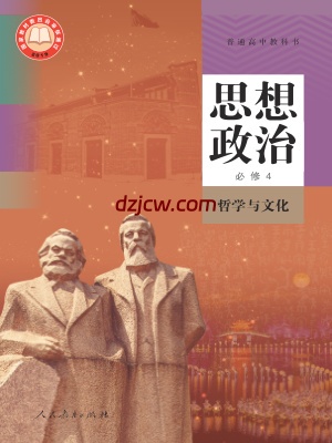 【人教版】高中必修4 哲学与文化思想政治电子教材.pdf-电子教材网