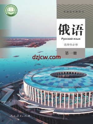 【人教版】高中选择性必修 第一册俄语电子教材.pdf-电子教材网