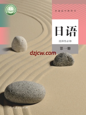 【人教版】高中选择性必修 第一册日语电子教材.pdf-电子教材网