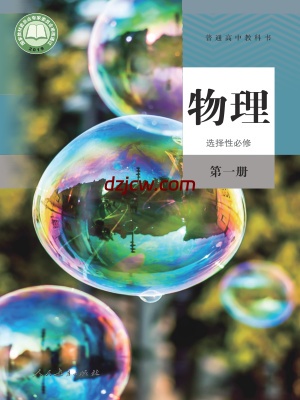 【人教版】高中选择性必修 第一册物理电子教材.pdf-电子教材网