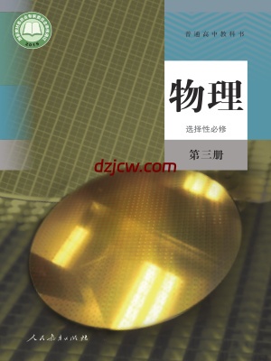 【人教版】高中选择性必修 第三册物理电子教材.pdf-电子教材网