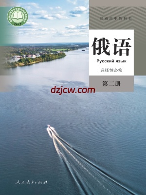 【人教版】高中选择性必修 第二册俄语电子教材.pdf-电子教材网