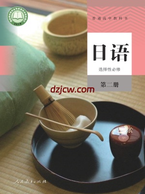 【人教版】高中选择性必修 第二册日语电子教材-.pdf-电子教材网