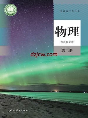 【人教版】高中选择性必修 第二册物理电子教材.pdf-电子教材网