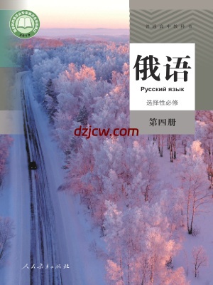 【人教版】高中选择性必修 第四册俄语电子教材.pdf-电子教材网