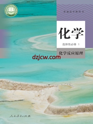 【人教版】高中选择性必修1 化学反应原理化学电子教材-.pdf-电子教材网