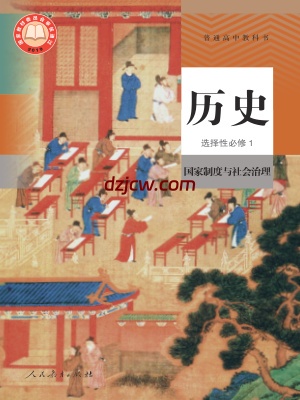 【人教版】高中选择性必修1 国家制度与社会治理历史电子教材.pdf-电子教材网