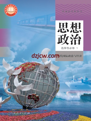 【人教版】高中选择性必修1 当代国际政治与经济思想政治电子教材.pdf-电子教材网