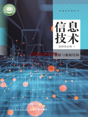 【人教版】高中选择性必修1 数据与数据结构信息技术电子教材.pdf-电子教材网