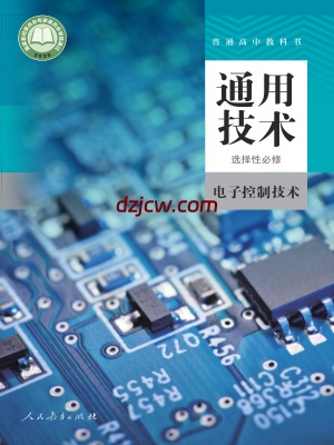 【人教版】高中选择性必修1 电子控制技术通用技术电子教材.pdf-电子教材网