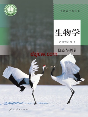 【人教版】高中选择性必修1 稳态与调节生物电子教材.pdf-电子教材网