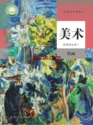 【人教版】高中选择性必修1 绘画美术电子教材.pdf-电子教材网