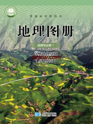【人教版】高中选择性必修1 自然地理基础地理图册电子教材.pdf-电子教材网