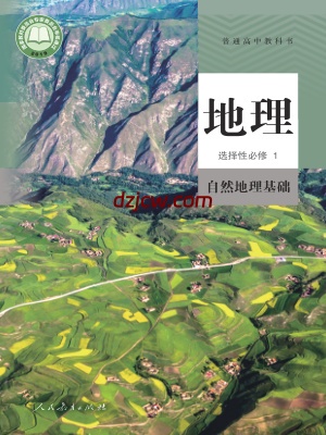 【人教版】高中选择性必修1 自然地理基础地理电子教材.pdf-电子教材网