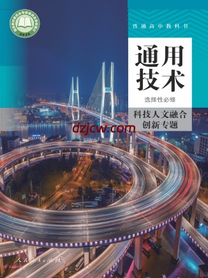 【人教版】高中选择性必修10 科技人文融合创新专题通用技术电子教材.pdf-电子教材网