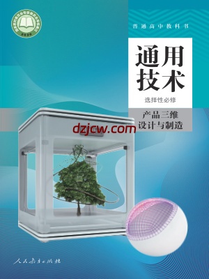 【人教版】高中选择性必修11 产品三维设计与制造通用技术电子教材.pdf-电子教材网