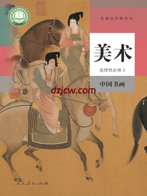 【人教版】高中选择性必修2 中国书画美术电子教材.pdf-电子教材网