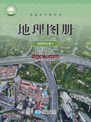 【人教版】高中选择性必修2 区域发展地理图册电子教材-.pdf-电子教材网