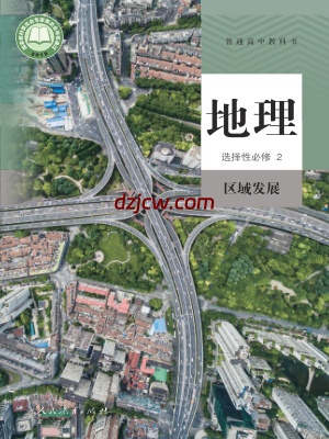 【人教版】高中选择性必修2 区域发展地理电子教材-.pdf-电子教材网