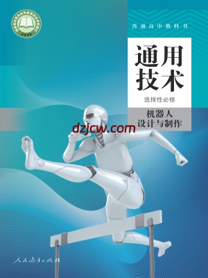 【人教版】高中选择性必修2 机器人设计与制作通用技术电子教材.pdf-电子教材网