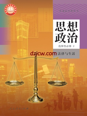 【人教版】高中选择性必修2 法律与生活思想政治电子教材.pdf-电子教材网