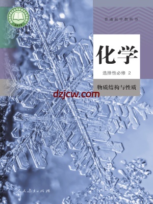 【人教版】高中选择性必修2 物质结构与性质化学电子教材.pdf-电子教材网