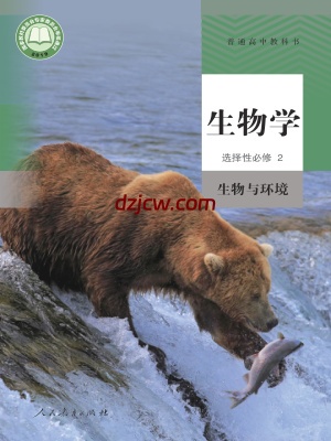 【人教版】高中选择性必修2 生物与环境生物电子教材.pdf-电子教材网