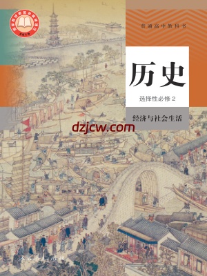 【人教版】高中选择性必修2 经济与社会生活历史电子教材.pdf-电子教材网
