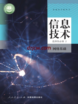 【人教版】高中选择性必修2 网络基础信息技术电子教材.pdf-电子教材网