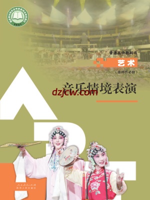 【人教版】高中选择性必修2 音乐情境表演艺术电子教材.pdf-电子教材网