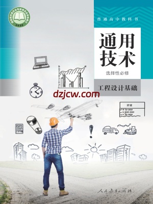 【人教版】高中选择性必修3 工程设计基础通用技术电子教材.pdf-电子教材网