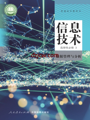 【人教版】高中选择性必修3 数据管理与分析信息技术电子教材.pdf-电子教材网