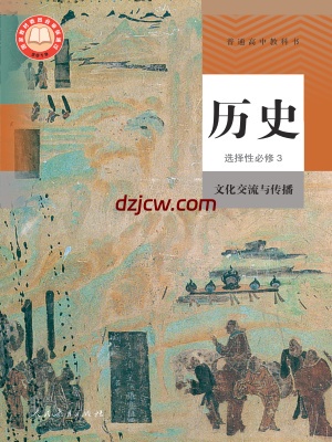 【人教版】高中选择性必修3 文化交流与传播历史电子教材.pdf-电子教材网
