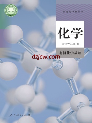 【人教版】高中选择性必修3 有机化学基础化学电子教材.pdf-电子教材网